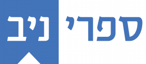 איך מוציאים ספר לאור?
